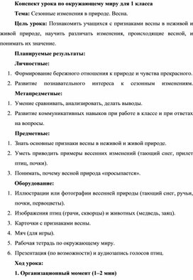 Обложка для материала Конспект урока по окружающему миру (1 кл.) "Сезонные изменения в природе. Весна".