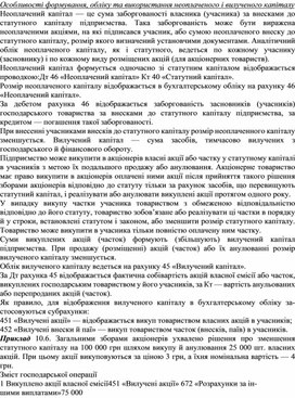 Обложка для материала Особливості формування, обліку та використання неоплаченого і вилученого капіталу