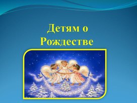 Обложка для материала Детям о Рождестве