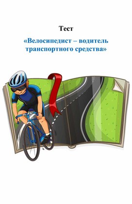 Тест "Велосипедист - водитель транспортного средства"