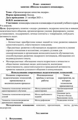 Школа младшего командира Тема «Организаторские качества лидера».