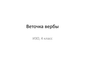 Изобразительное искусство, 4 класс "Рисуем веточку вербы"