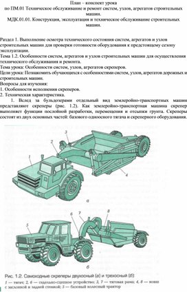 План-конспект урока  по МДК.01.01. Конструкция, эксплуатация и техническое обслуживание строительных машин "Особенности систем, узлов, агрегатов скреперов"