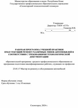 Обложка для материала Рабочая программа учебной практики  профессионального модуля  ПМ.03 Текущий ремонт различных типов автомобилей в соответствии с требованиями технологической документации