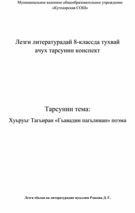 Конспект открытого урока по родной (лезгинской) литературе на тему: Хуьруьг Тагьиран «Гьавадин пагьливан» поэма