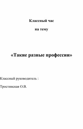 Разработка классного часа "Такие разные профессии"