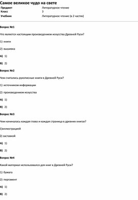 Обложка для материала Тест Самое великое чудо на свете (литер.чт. 3 класс)