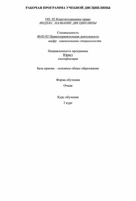 Рабочая программа "Конституционное право"