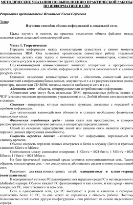 Обложка для материала МЕТОДИЧЕСКИЕ УКАЗАНИЯ ПО ВЫПОЛНЕНИЮ ПРАКТИЧЕСКОЙ РАБОТЫ ПО ИНФОРМАТИКЕ -  Тема: Изучение способов обмена информацией в локальной сети.