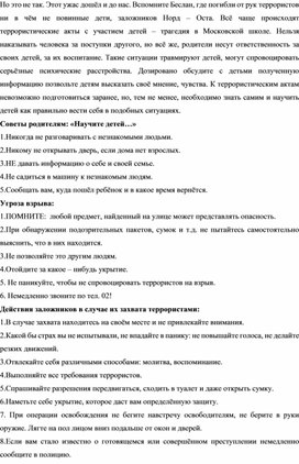 Консультация для родителей "Терроризм-угроза человечеству"