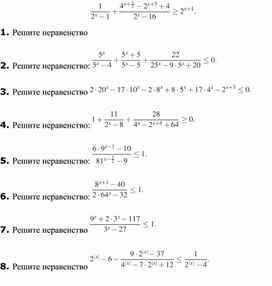 Внеклассная работа по теме: Методы решения показательных неравенств"