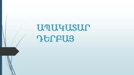 Обложка для материала Ապակատար  դերբայ