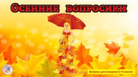 Осенние вопросики. Игра для начальной школы