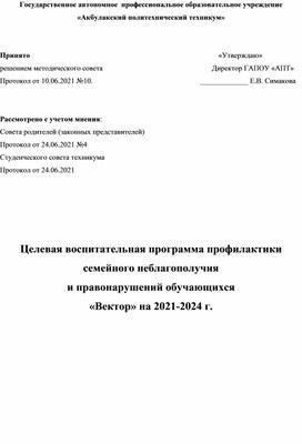 Целевая воспитательная программа профилактики семейного неблагополучия и правонарушений обучающихся "Вектор"