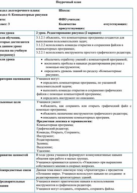 2_Редактирование рисунка_Урок 2_Краткосрочный план