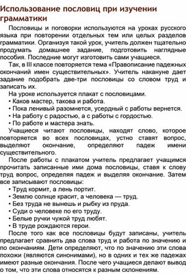 Использование пословиц при изучении грамматики