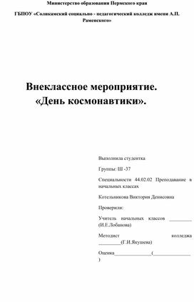 Обложка для материала Внеклассное мероприятие.  «День космонавтики».