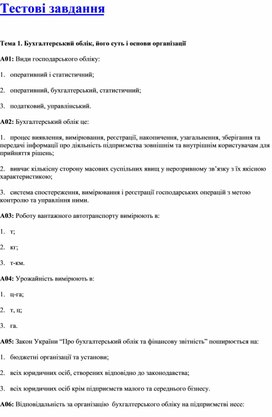 Обложка для материала Тестові завдання   Тема 1. Бухгалтерський облік, його суть і основи організації