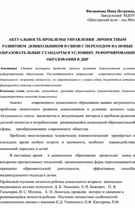 АКТУАЛЬНОСТЬ ПРОБЛЕМЫ УПРАВЛЕНИЯ  ЛИЧНОСТНЫМ  РАЗВИТИЕМ  ДОШКОЛЬНИКОВ В СВЯЗИ С ПЕРЕХОДОМ НА НОВЫЕ ОБРАЗОВАТЕЛЬНЫЕ СТАНДАРТЫ В УСЛОВИЯХ  РЕФОРМИРОВАНИЯ ОБРАЗОВАНИЯ В ДНР