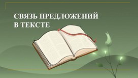 Средства и способы связи предложений в тексте. 8 класс