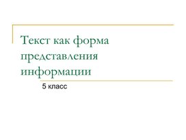 Презентация к уроку по теме Текст как форма представления информации