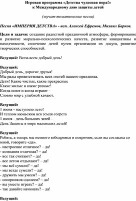 Игровая программа «Детства чудесная пора!» к Международному дню защиты детей