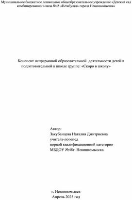 Обложка для материала Конспект непрерывной образовательной  деятельности детей в подготовительной к школе группе: «Скоро в школу»