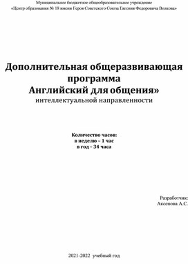 Рабочая программа внеурочной деятельности "Английский для общения" 7 класс