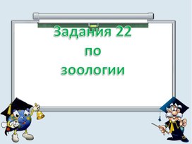 Задания 22 по зоологии