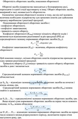 Обложка для материала Оборотність оборотних засобів, показники оборотності