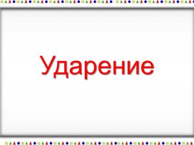 Обложка для материала Урок-презентация на тему "Ударение" 2 класс