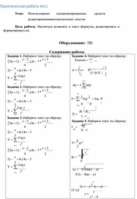Обложка для материала Практическая работа №21 Тема:	Использование	специализированных	средств	редактирования математических текстов