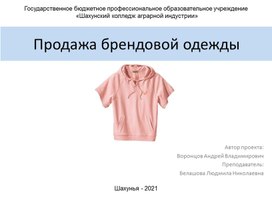 Продажа брендовой одежды