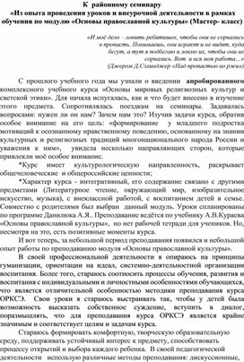 «Из опыта проведения уроков и внеурочной деятельности в рамках обучения по модулю «Основы православной культуры» (Мастер