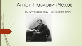 А.П.Чехов.Страницы жизни.