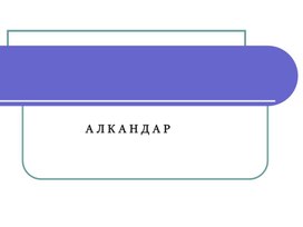 Алкандар