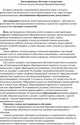 Дистанционное обучение в процессе педагогического воздействия на ребенка ДОУ