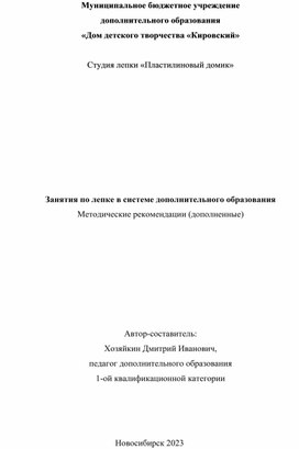 Занятия по лепке в системе дополнительного образования. Методические рекомендации (дополненные)