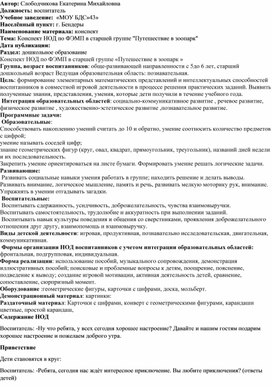 Конспект НОД по ФЭМП в старшей группе "Путешествие в зоопарк"