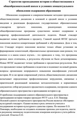 Стратегии преподавания истории и обществознания в общеобразовательной школе в условиях концептуального обновления содержания образования