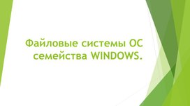 Обложка для материала Файловые системы ОС семейства WINDOWS