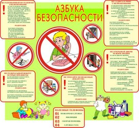 Обложка для материала азбука безопасности