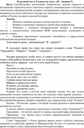 Классный час в 5 классе на тему: «Я – патриот?»