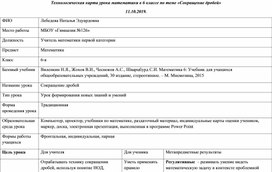 Технологическая карта урока математики в 6 классе по теме «Сокращение дробей»