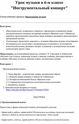 Конспект урока музыки. Тема  урока "Инструментальный концерт"