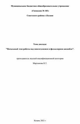 Доклад на тему "Начальный этап работы над многоголосием в фольклорном ансамбле"