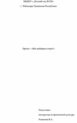 Обложка для материала проект  " Мы выбираем спорт"