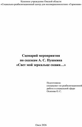 Обложка для материала Сценарий мероприятия по сказкам А. С. Пушкина «Свет мой зеркальце скажи…»