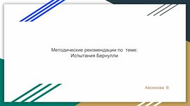 Обложка для материала Методические рекомендации по  теме: Испытания Бернулли