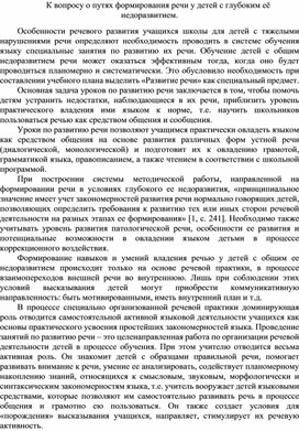 К вопросу о путях формирования речи у детей с глубоким её    недоразвитием.